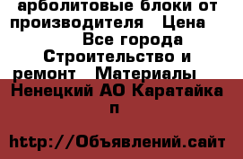 арболитовые блоки от производителя › Цена ­ 110 - Все города Строительство и ремонт » Материалы   . Ненецкий АО,Каратайка п.